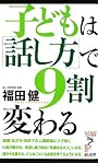 子どもは「話し方」で9割変わる (リュウ・ブックス アステ新書)