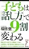 子どもは「話し方」で9割変わる (リュウ・ブックス アステ新書)