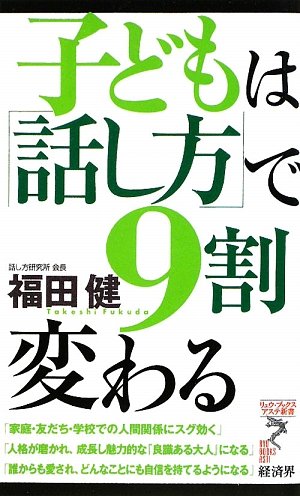 子どもは「話し方」で9割変わる (リュウ・ブックス アステ新書)のJPEG画像