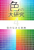 「色」の大研究〈4〉色のなまえ事典