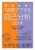 就活必修! 1週間でできる自己分析 2014 エントリーシート・面接で失敗しない方法