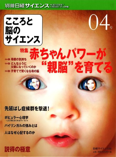 こころと脳のサイエンス 4号 (別冊日経サイエンス 181)