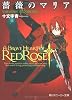 薔薇のマリア 5.SEASIDE BLOODEDGE (角川スニーカー文庫)