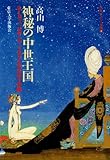 書評 神秘の中世王国―ヨーロッパ、ビザンツ、イスラム文化の十字路 (中東イスラム世界) by oha2006