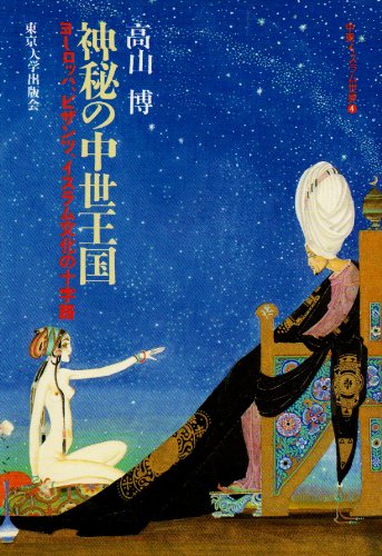 Cover image : 神秘の中世王国―ヨーロッパ、ビザンツ、イスラム文化の十字路 (中東イスラム世界)