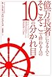 億万長者になる人とそこそこで終わる人の10の分かれ目