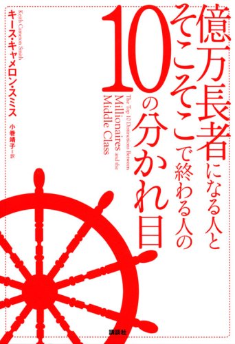 Cover image : 億万長者になる人とそこそこで終わる人の10の分かれ目