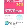 ケアマネジャー試験過去問選択肢別パーフェクトガイド ２０１１<br>神奈川県介護支援専門員協会編集 <br>中央法規出版<br>2940円<br>ISBN:9784805834619