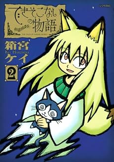 できそこないの物語（2） (シリウスコミックス)