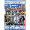 PCゲーム Bestシリーズ プラチナセレクション モノポリー タイクーン