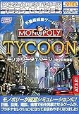 PCゲーム Bestシリーズ プラチナセレクション モノポリー タイクーン