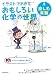 イラストでわかるおもしろい化学の世界4 楽しむ実験