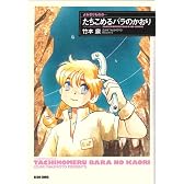 よみきりものの…たちこめるバラのかおり (BEAM COMIX)