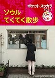 ソウルてくてく散歩 (ポケットスッカラ)
