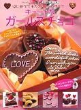 キュートなガールズチョコ (ブティックムック916)