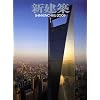 新建築 2009年 01月号 [雑誌]