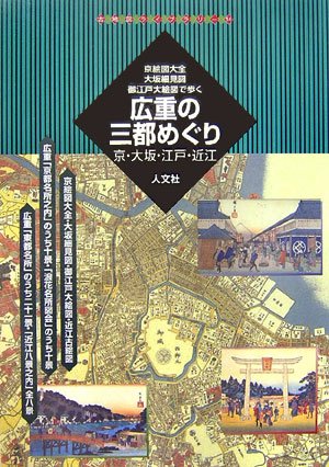 Cover image : 広重の三都めぐり―京絵図大全・大坂細見図・御江戸大絵図で歩く 京・大坂・江戸・近江 (古地図ライブラリー)