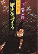 歴史を考える (文春文庫 し 1-50)