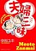 夫婦三昧