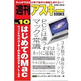 週刊アスキーBOOKS Vol.10 はじめてのMac ウィンドウズユーザーのためのOS X Lion