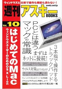 週刊アスキーBOOKS Vol.10 はじめてのMac ウィンドウズユーザーのためのOS X Lion