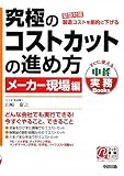 究極のコストカットの進め方 メーカー現場編 (すぐに使える中経実務Books)