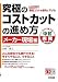究極のコストカットの進め方 メーカー現場編 (すぐに使える中経実務Books)