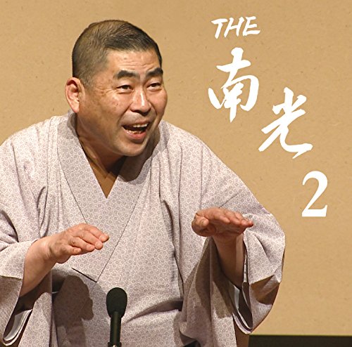 THE南光 2(DVD付) THE南光 2(DVD付)