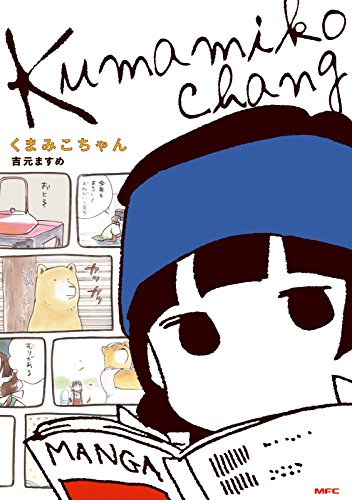 くまみこちゃん<くまみこちゃん> (MFC)