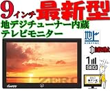 最新型新品9型フルセグ地デジチューナー内蔵TVモニター