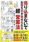 売り込まないでお客を...