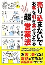 売り込まないでお客を引き寄せられる「超」営業法