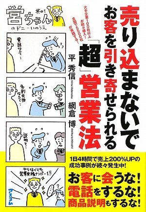 売り込まないでお客を引き寄せられる「超」営業法 by 平 秀信網倉 博