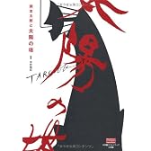 岡本太郎と太陽の塔 (小学館クリエイティブビジュアルブック)