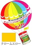 テントカラー　500ｍｌ　クロームエロー　テント・シート用