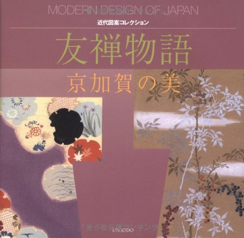 友禅物語―京加賀の美 (近代図案コレクション)