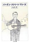 バーボン・ストリート・ブルース (ちくま文庫)