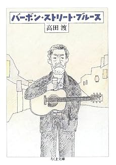 amazon: 高田渡 - バーボン・ストリート・ブルース (ちくま文庫 た 55-1)
