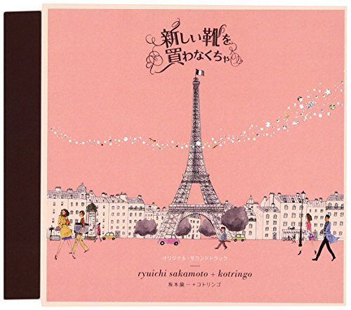 新しい靴を買わなくちゃ -オリジナル・サウンドトラック 坂本龍一 + コトリンゴ