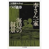 つげ義春コレクション 李さん一家/海辺の叙景 (ちくま文庫)