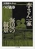 つげ義春コレクション 李さん一家/海辺の叙景 (ちくま文庫)