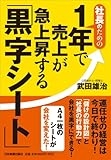 社長のための 1年で売上が急上昇する「黒字シート」