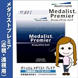 即日発送 ボシュロム メダリスト プレミア 2週間交換 BC：8.6mm PW：-4.75