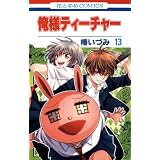 俺様ティーチャー 13 (花とゆめCOMICS)