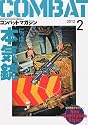 COMBAT (コンバット) マガジン 2012年 02月号 [雑誌]