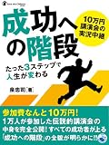 10���~�u����̎������p �����ւ̊K�i �������R�X�e�b�v�Ől�����ς��