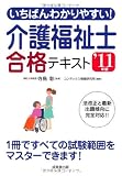 いちばんわかりやすい!介護福祉士合格テキスト〈’11年版〉