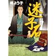 迷子石<br>梶 よう子著 <br>講談社<br>1680円<br>ISBN:9784062165983