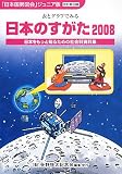 日本のすがた―表とグラフでみる社会科資料集〈2008〉