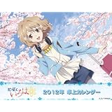 卓上花咲くいろは [2012年 カレンダー]